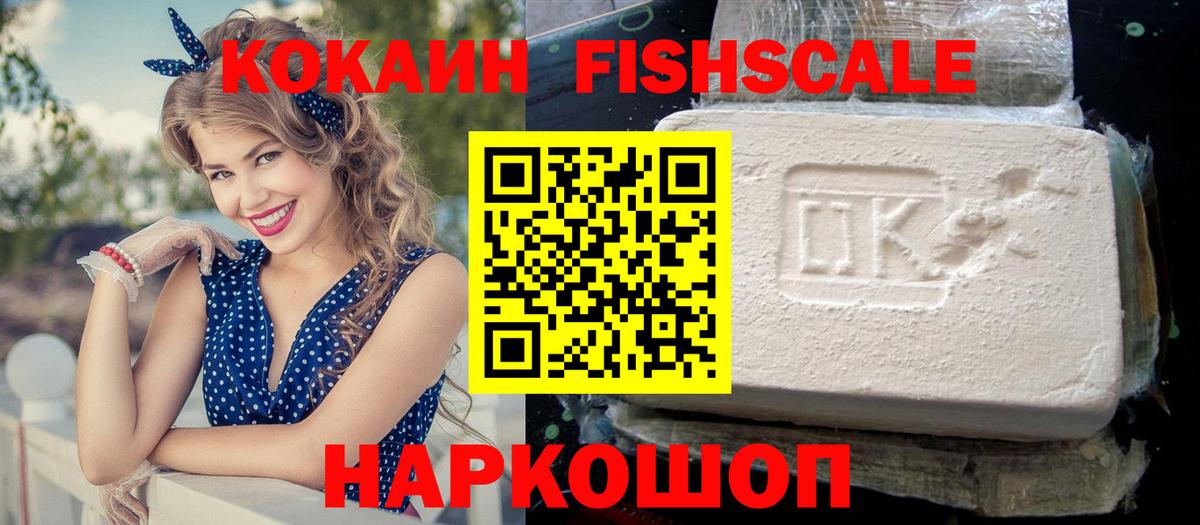 Нововоронеж  COCAIN Колумбийский  Cocaine Fish Scale  Вход с VPN 